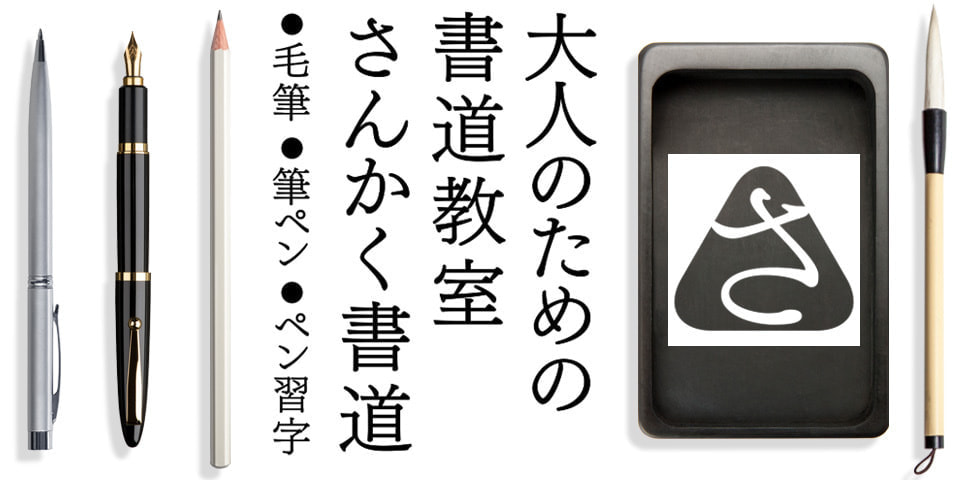 大人のための 書道の教室 さんかく書道 毛筆 筆ペン ペン習字
