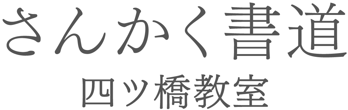 さんかく書道 四ツ橋教室