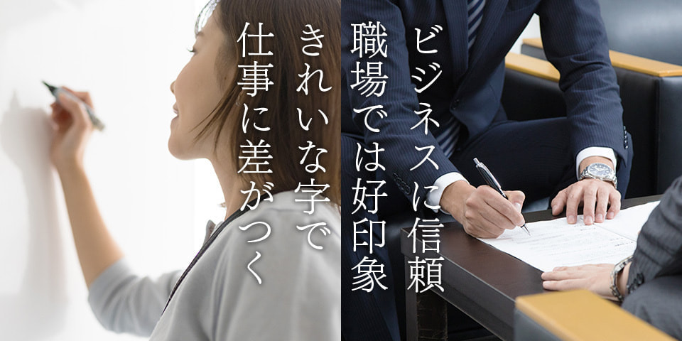ビジネスに信頼、職場では好印象、きれいな字で仕事に差がつく