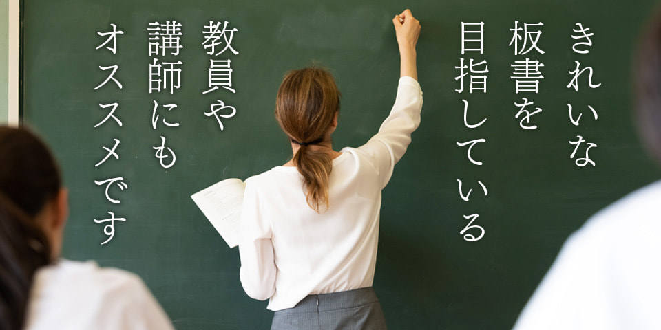 きれいな板書を目指している、教員や講師にもオススメです