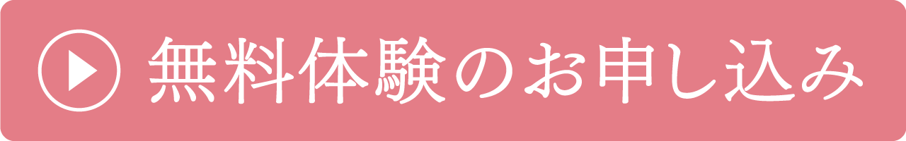 無料体験のお申し込み