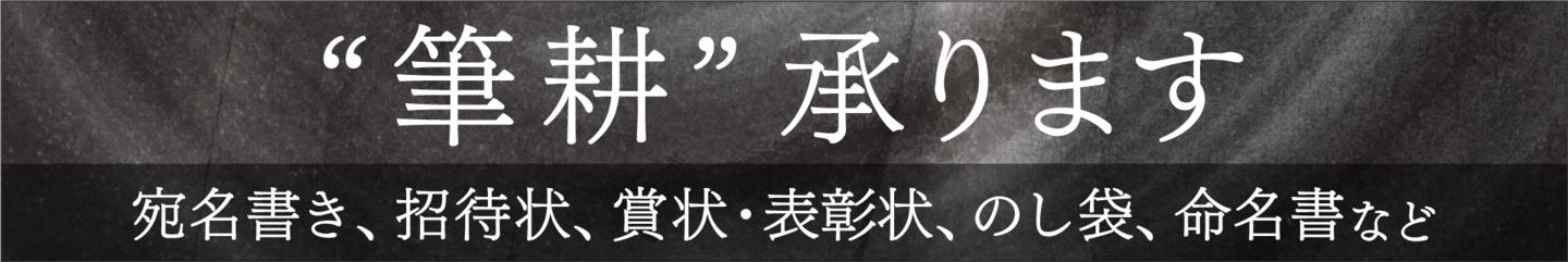 “筆耕”承ります 宛名書き、招待状、賞状・表彰状、のし袋、命名書など