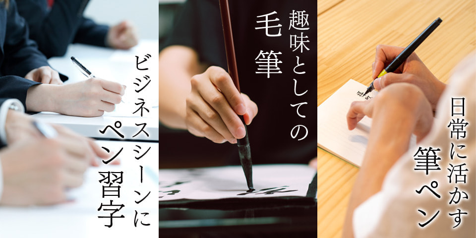 日常に活かす筆ペン、趣味としての毛筆、ビジネスシーンにペン習字