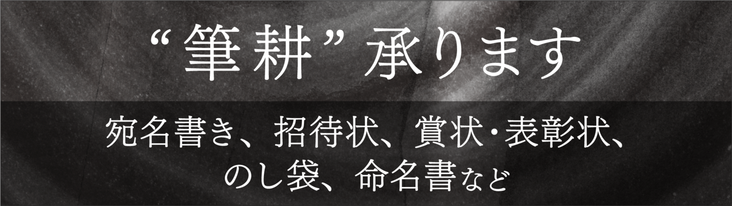 “筆耕”承ります　宛名書き、招待状、賞状・表彰状、のし袋、命名書など