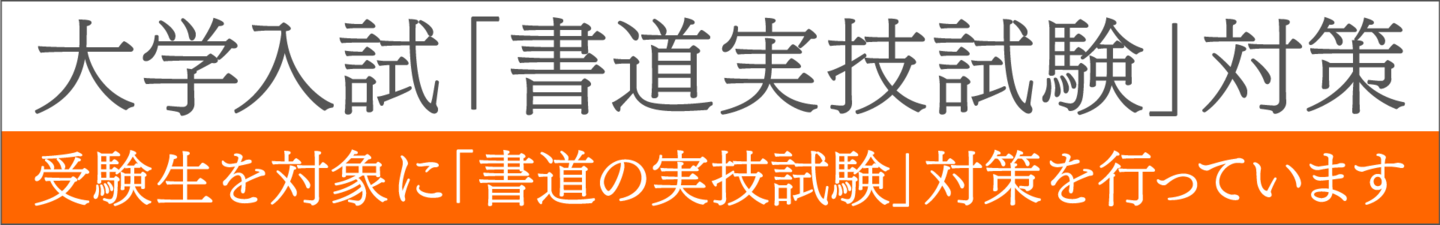 さんかく書道の大学入試「書道実技試験」対策 受験生を対象に「書道の実技試験」対策を行っています