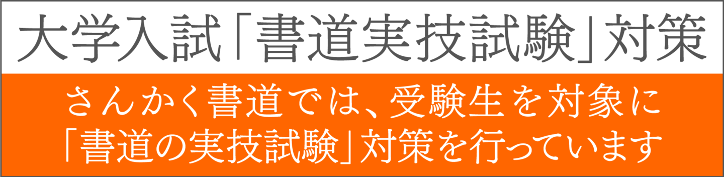 さんかく書道の大学入試「書道実技試験」対策 受験生を対象に「書道の実技試験」対策を行っています